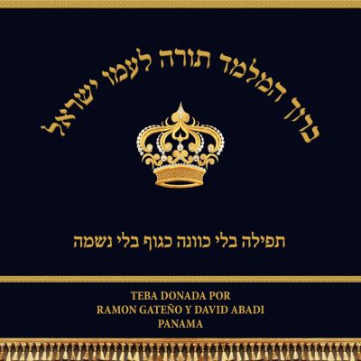 פרוכת לבימה – "ברוך המלמד תורה"