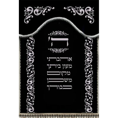 פרוכת רקומה ועיטורים – "ה' אהבתי מעון ביתך"