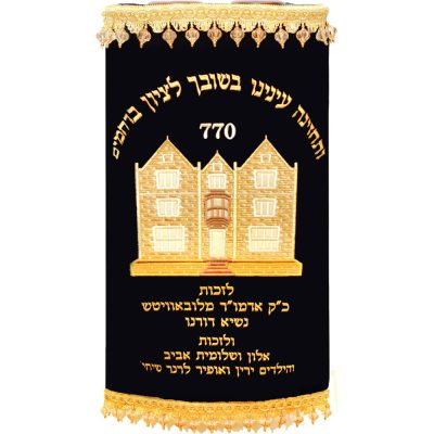 מעיל לספר תורה – הרבי מלובביץ'