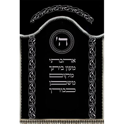 פרוכת עם עיטורים – "ה' אהבתי מעון ביתך"