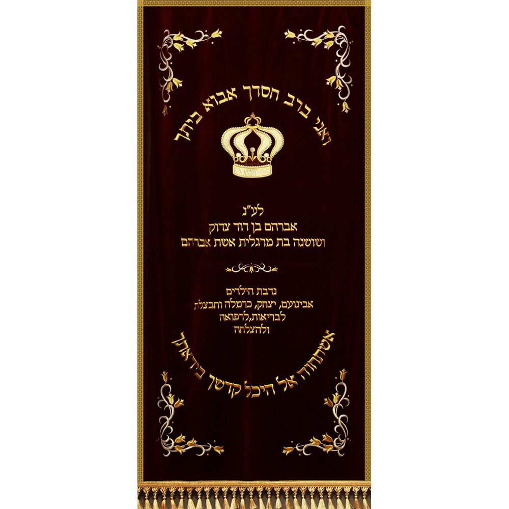 פרוכת כתר - "ואני ברב חסדך"