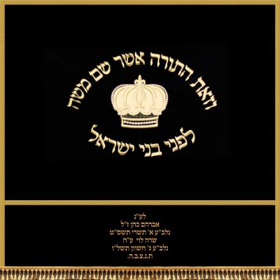 פרוכת לבימה – "וזאת התורה"