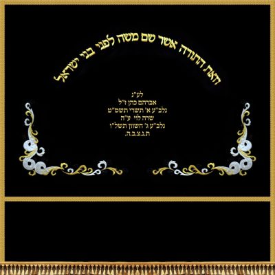 פרוכת רקומה לבימה – "וזאת התורה"