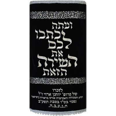 מעיל לספר תורה – "השירה הזאת"