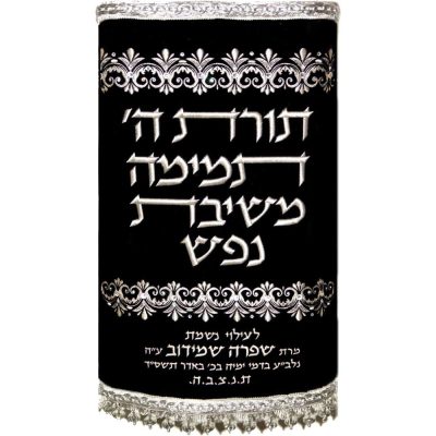 מעיל לספר תורה – "תורת ה' תמימה"