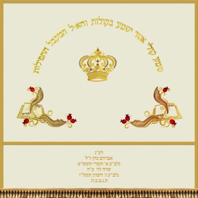 פרוכת לבימה – קול שופר