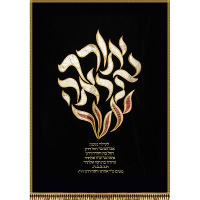 פרוכת רקומה – "באורך נראה אור"