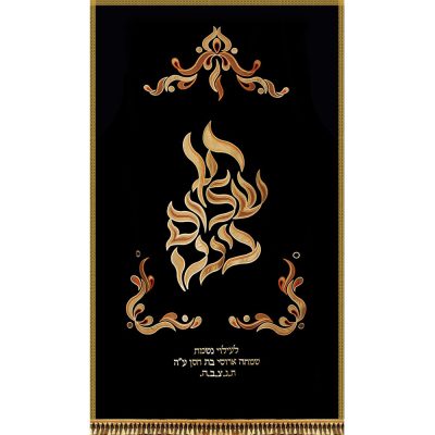 פרוכת רקומה – "תן שלום ביננו"