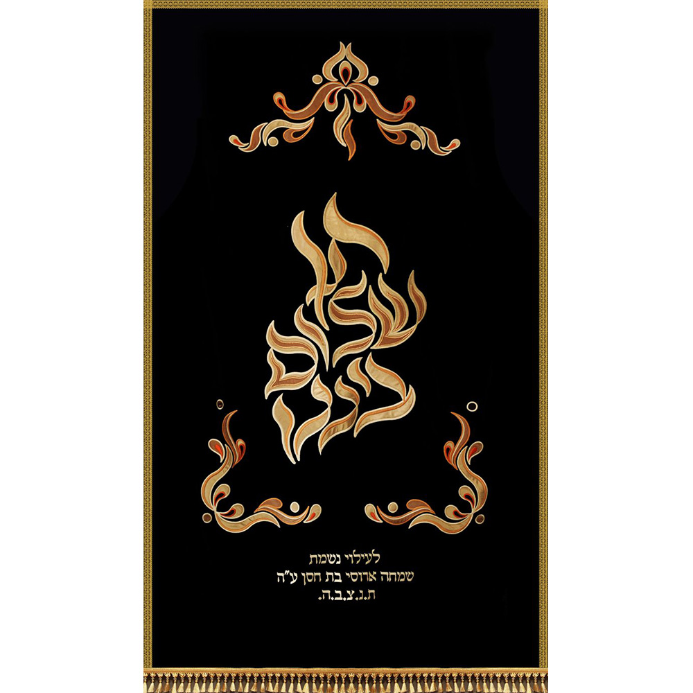 פרוכת רקומה - "תן שלום ביננו"