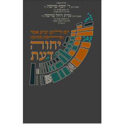 פרוכת יחוה דעת