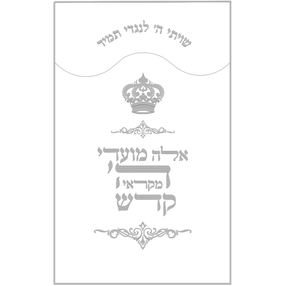 פרוכת אלה מועדי ה