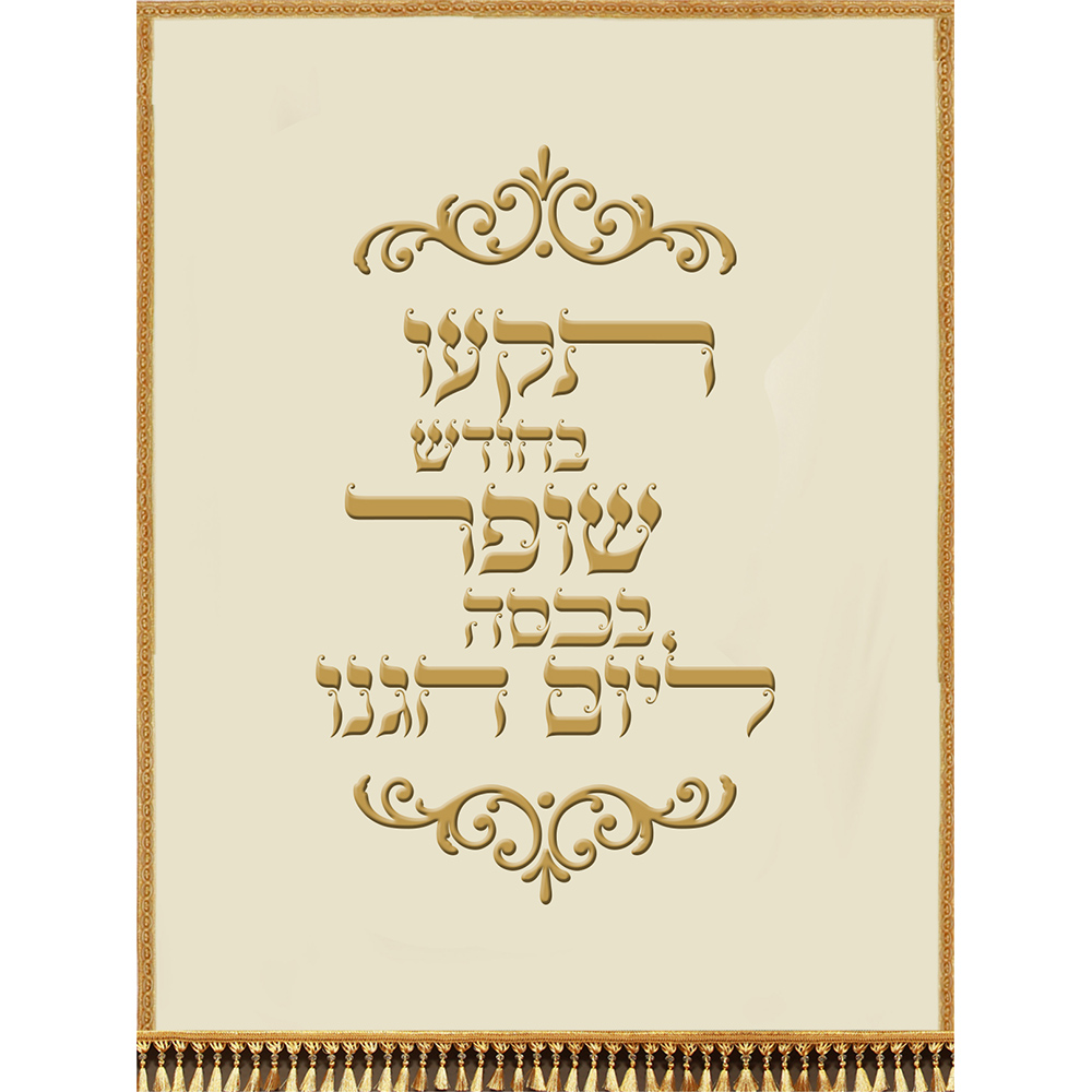 פרוכת רקומה תקעו בחודש שופר