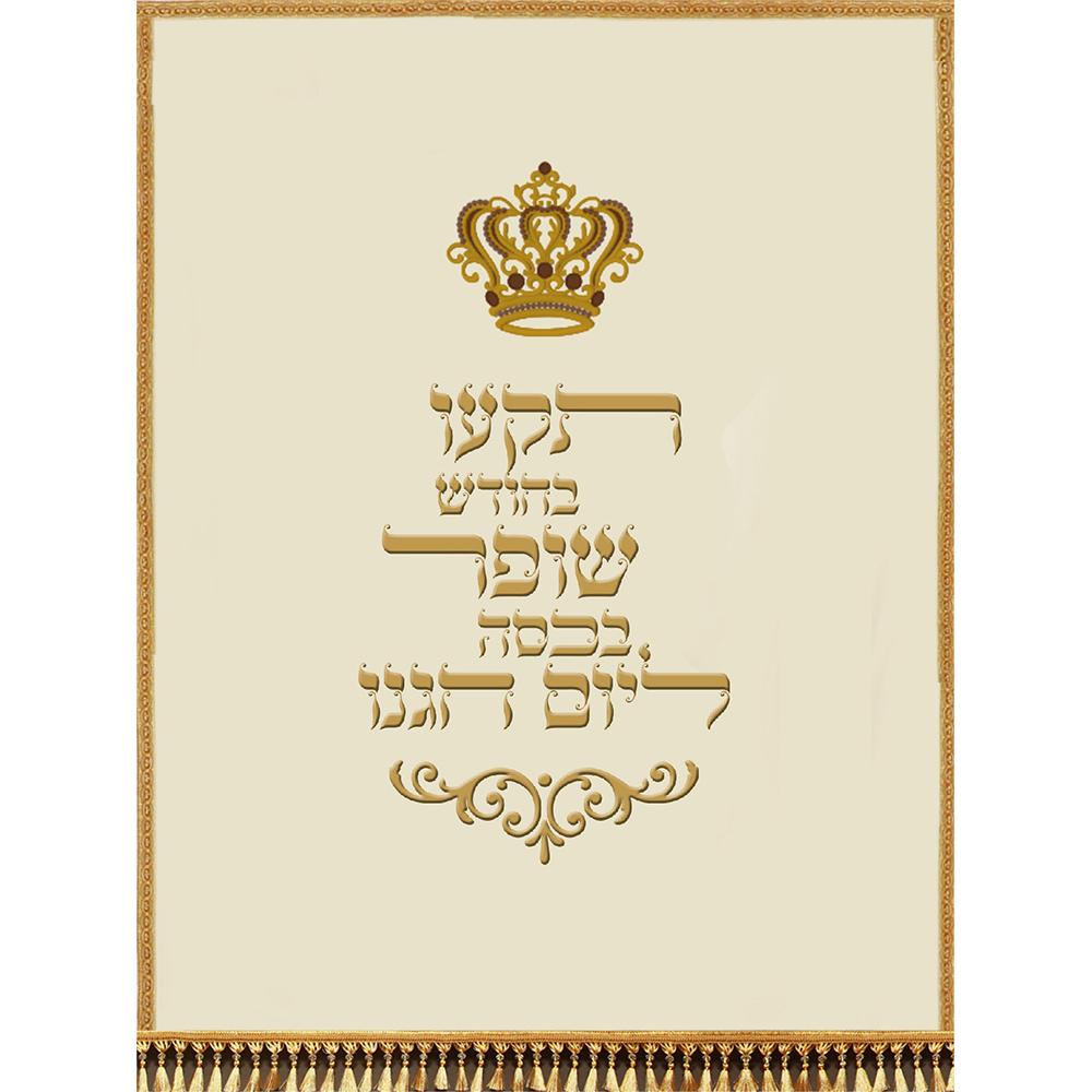 פרוכת כתר תקעו בחודש שופר