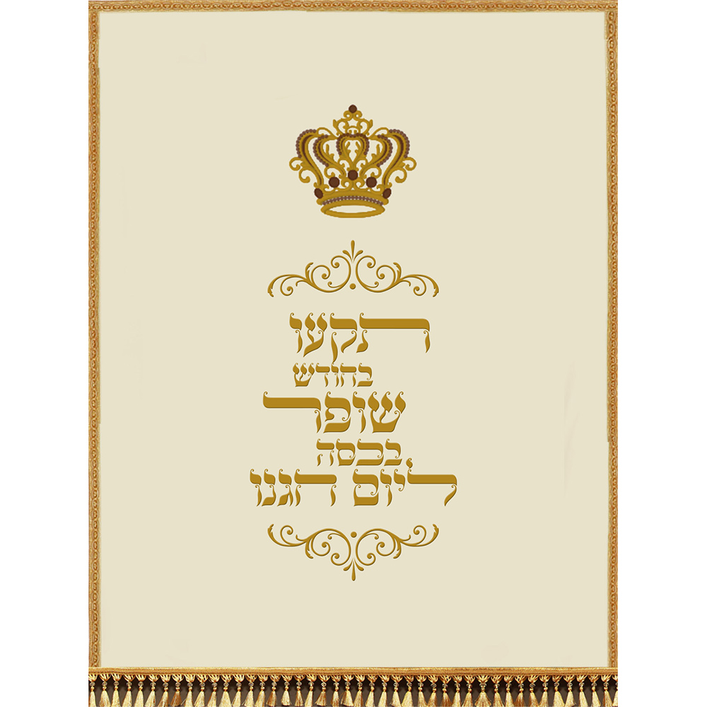 פרוכת כתר תקעו בחודש שופר